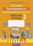 Рабочая тетрадь «Основы безопасности жизнедеятельности» 2 класс