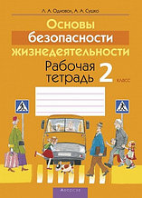 Рабочая тетрадь «Основы безопасности жизнедеятельности» 2 класс