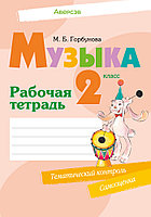 Рабочая тетрадь «Музыка» 2 класс