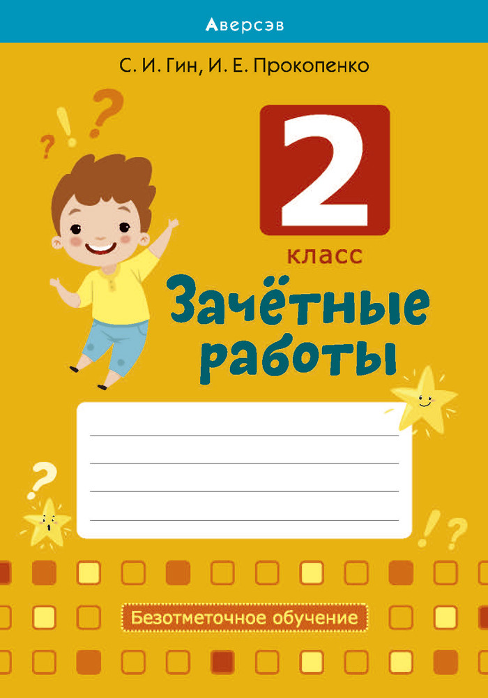 Пособие «Зачетные работы» 2 класс