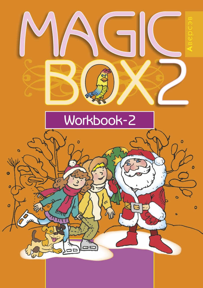 Рабочая тетрадь «Magic Box 2. Workbook-2» 2 класс - фото 1 - id-p184681197