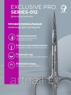 Ножницы для кутикулы "Borovik" EXCLUSIVE PRO S-012