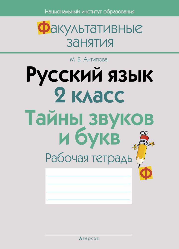 Рабочая тетрадь «Русский язык. 2 класс. Тайны звуков и букв»