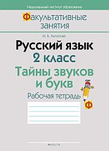 Рабочая тетрадь «Русский язык. 2 класс. Тайны звуков и букв»