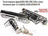 Ручки передних дверей ВАЗ-2101, 2103, 2106 и замок багажника хром (к-т) (ДААЗ), 21060-6100040-10