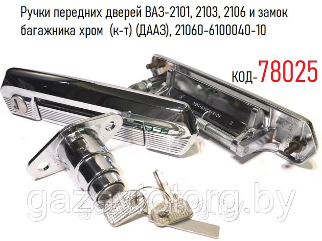 Ручки передних дверей ВАЗ-2101, 2103, 2106 и замок багажника хром  (к-т) (ДААЗ), 21060-6100040-10, фото 2