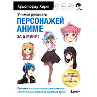 Книга "Учимся рисовать персонажей аниме за 5 минут. Простые пошаговые уроки для создания неповторимых героев