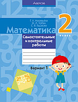 Пособие «Математика.Самостоятельные и контрольные работы. Вариант 1» 2 класс