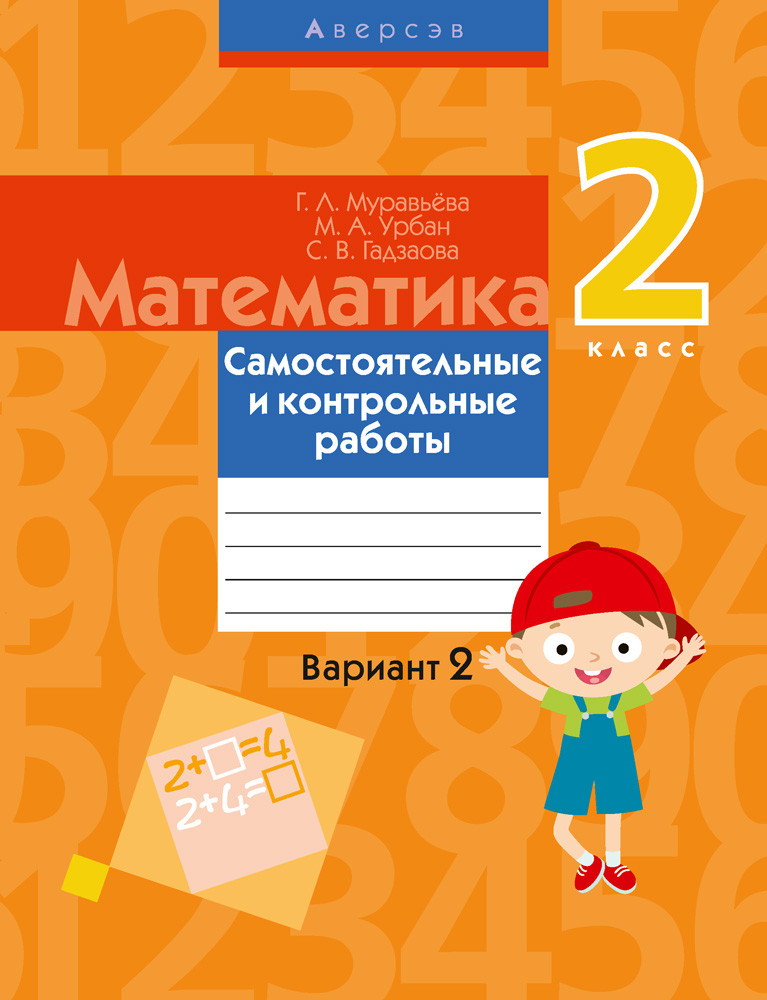 Пособие «Математика.Самостоятельные и контрольные работы. Вариант 2» 2 класс