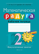 Рабочая тетрадь «Факультативные занятия. Математическая радуга.» 2 класс