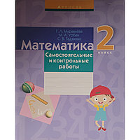 Рабочая тетрадь «Самостоятельные и контрольные работы. Математика.» 2 класс