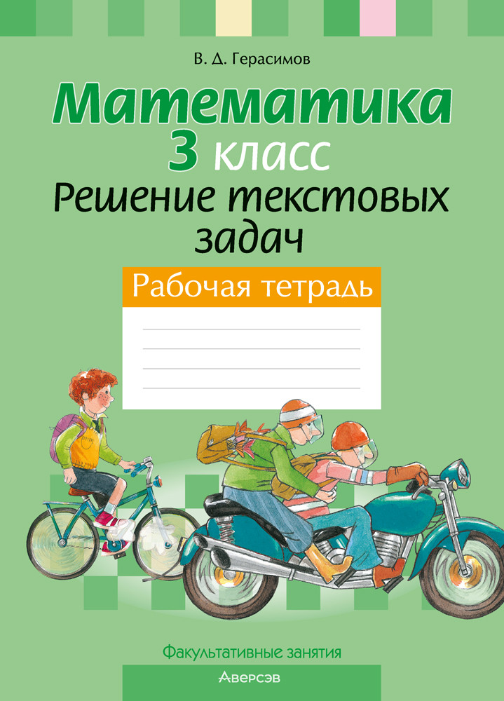 Рабочая тетрадь «Факультативные занятия. Математика.Решение текстовых задач.» 3 класс - фото 1 - id-p184712975