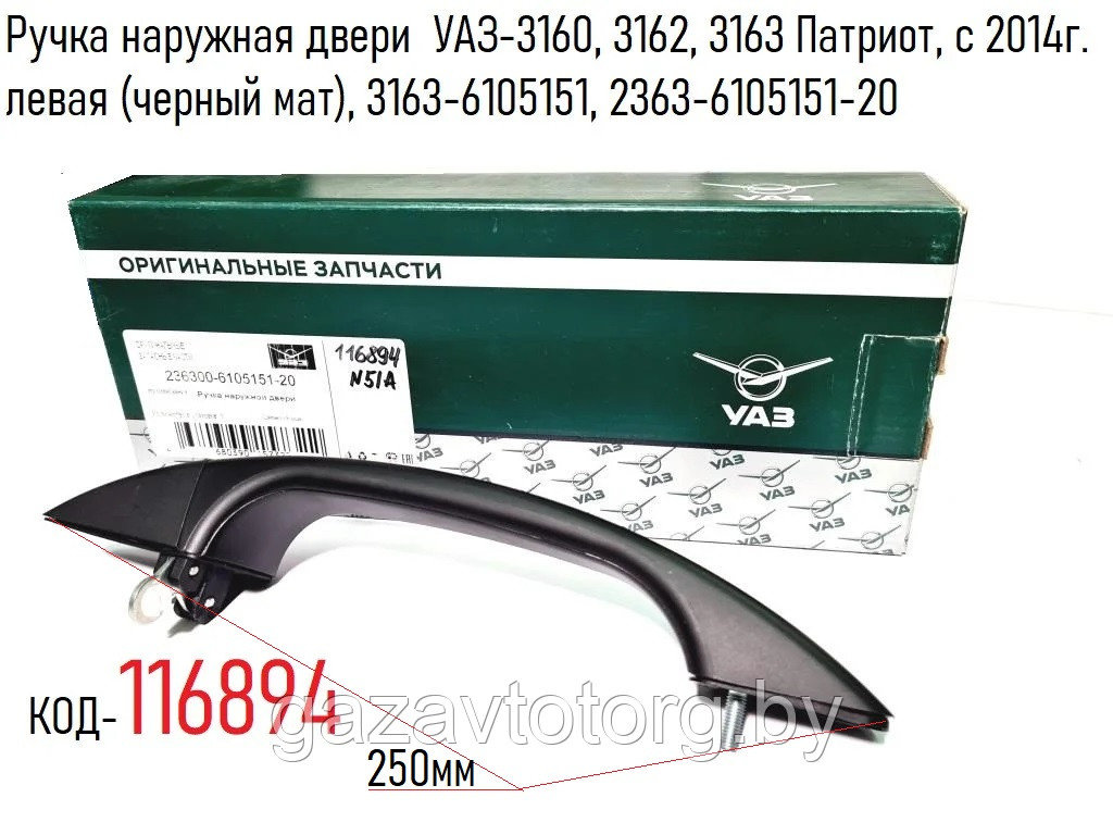 Ручка наружная двери  УАЗ-3160, 3162, 3163 Патриот, с 2014г. левая (черный мат), 3163-6105151, 2363-6105151-20