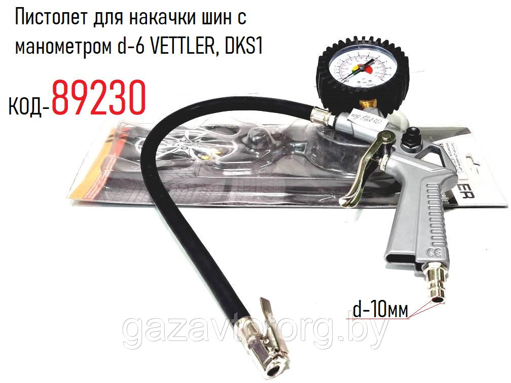 Пистолет для накачки шин с манометром d-6 VETTLER, DKS1 - фото 1 - id-p86337880