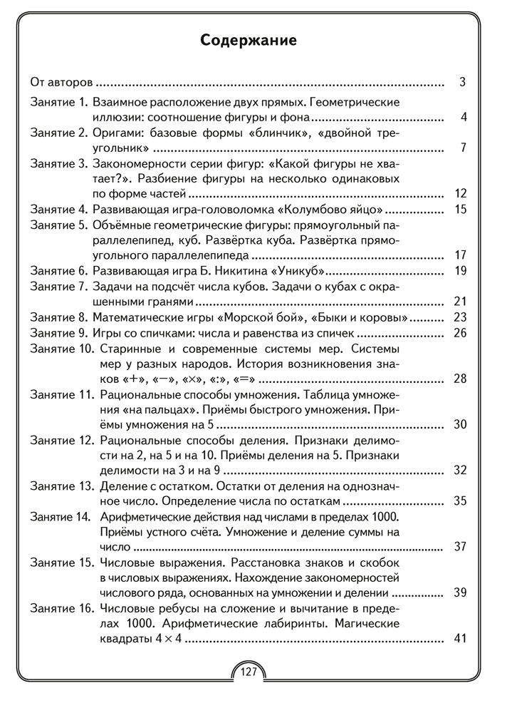 Рабочая тетрадь «Математическая радуга. Факультативные занятия» 3 класс - фото 5 - id-p184714059