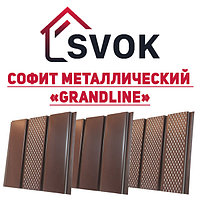 Софит GrandLine (металлический)