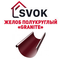 Полукруглый желоб 3м Granite GrandLine