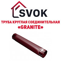 Круглая труба соединит. 1м Granite GrandLine