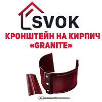 Кронштейн трубы на кирпич Granite GrandLine