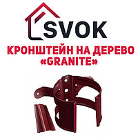 Кронштейн трубы на дерево Granite GrandLine