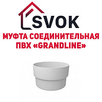 Муфта трубы соединительная ПВХ GrandLine