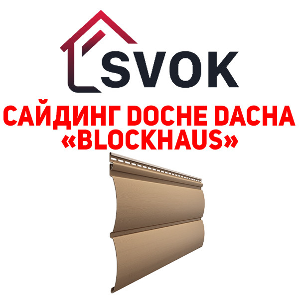 Сайдинг DOCKE DACHA "Blockhaus"