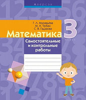 Пособие «Математика. Самостоятельные и контрольные работы» 3 класс