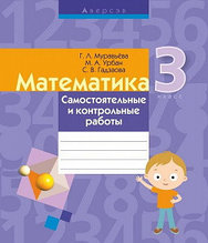 Пособие «Математика. Самостоятельные и контрольные работы»  3 класс