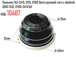 Пыльник ГАЗ-2410, 3110, 31105 Волга рулевой тяги с обоймой (ОАО ГАЗ), 31105-3414162