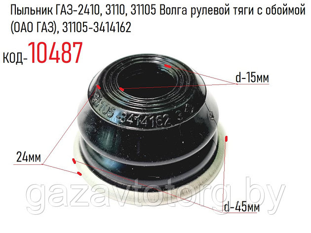 Пыльник ГАЗ-2410, 3110, 31105 Волга рулевой тяги с обоймой (ОАО ГАЗ), 31105-3414162, фото 2