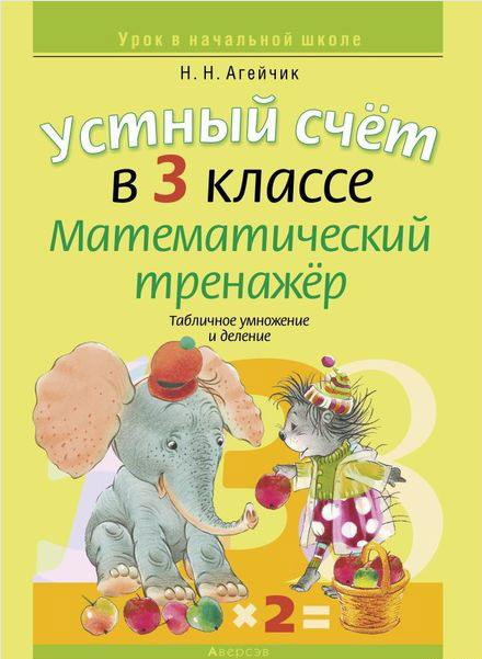 Пособие «Устный счёт в 3 классе. Математический тренажёр.Табличное умножение и деление»  3 класс