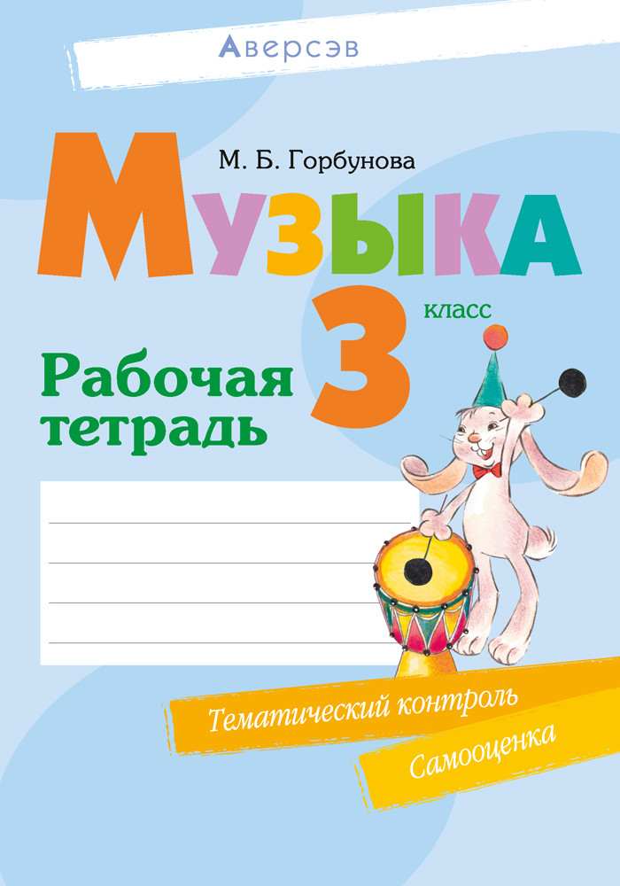 Рабочая тетрадь «Музыка» 3 класс