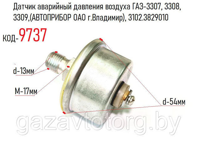 Датчик аварийный давления воздуха ГАЗ-3307, 3308, 3309,(АВТОПРИБОР ОАО г.Владимир), 3102.3829010, фото 2