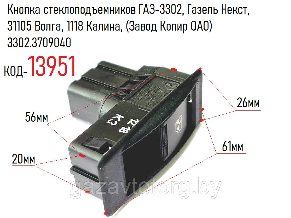 Кнопка стеклоподъемников ГАЗ-3302, Газель Некст, 31105 Волга, 1118 Калина, (Завод Копир ОАО) 3302.3709040