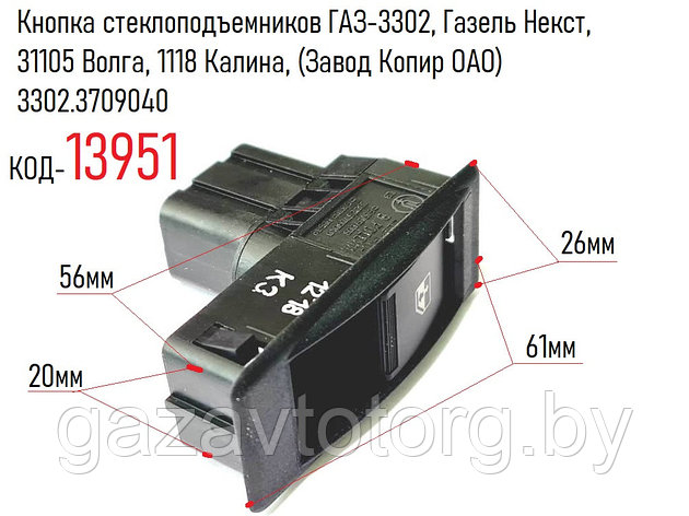 Кнопка стеклоподъемников ГАЗ-3302, Газель Некст, 31105 Волга, 1118 Калина, (Завод Копир ОАО) 3302.3709040, фото 2