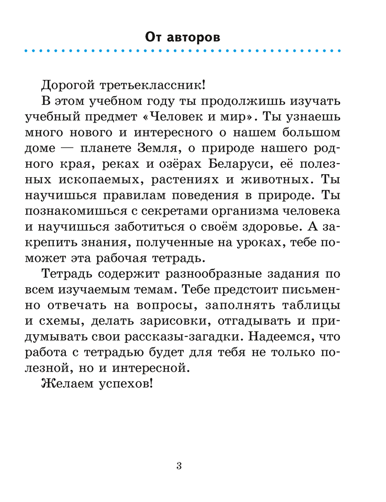 Рабочая тетрадь «Человек и мир» 3 класс - фото 2 - id-p184718330
