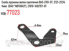 Скоба пружины вилки сцепления ВАЗ-2101-07, 2121-21214 Нива  (ОАО "АВТОВАЗ"), 21010-1602157-01