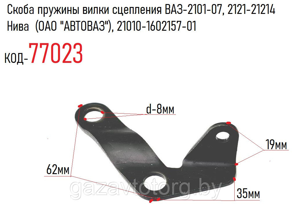 Скоба пружины вилки сцепления ВАЗ-2101-07, 2121-21214 Нива (ОАО "АВТОВАЗ"), 21010-1602157-01 - фото 1 - id-p86379059