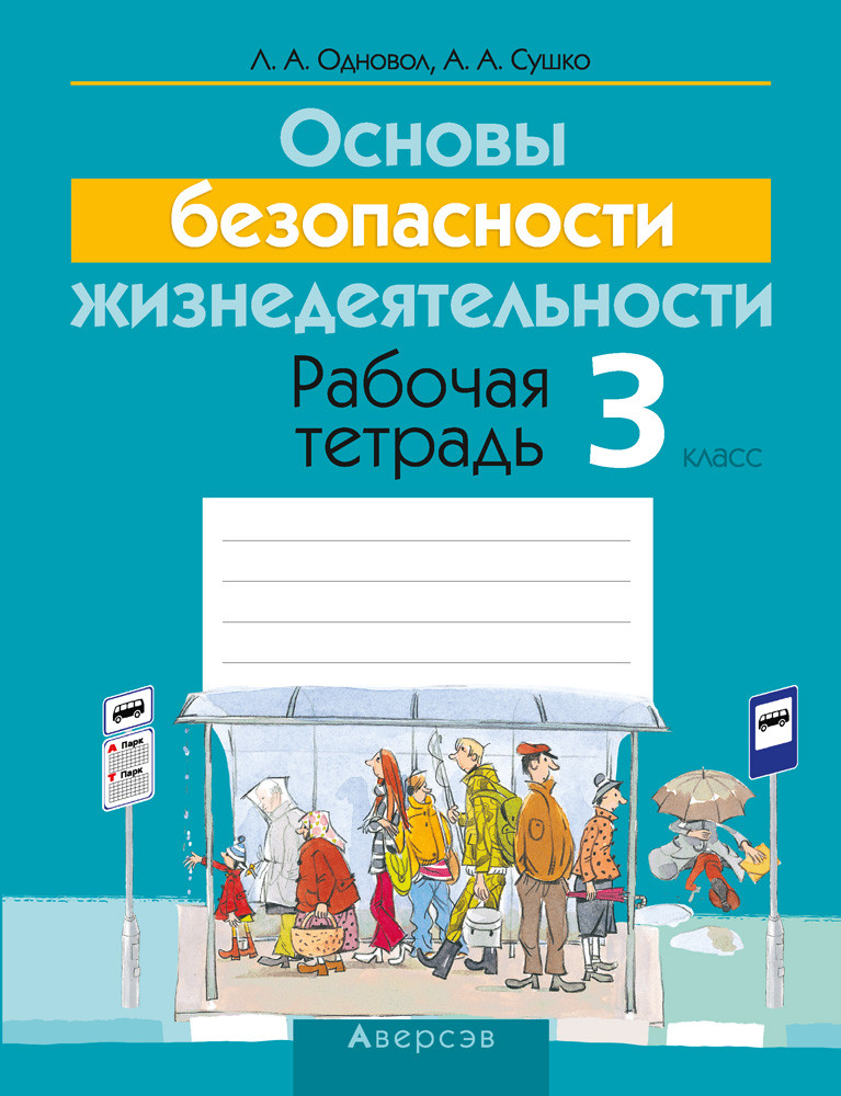 Рабочая тетрадь «Основы безопасности жизнедеятельности» 3 класс