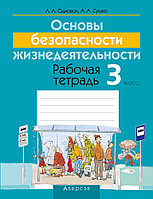 Рабочая тетрадь «Основы безопасности жизнедеятельности» 3 класс