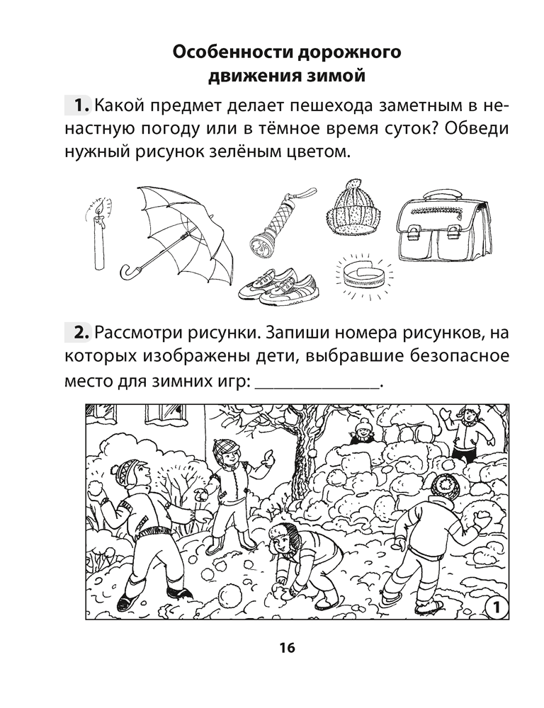 Рабочая тетрадь «Основы безопасности жизнедеятельности» 3 класс - фото 2 - id-p184718399