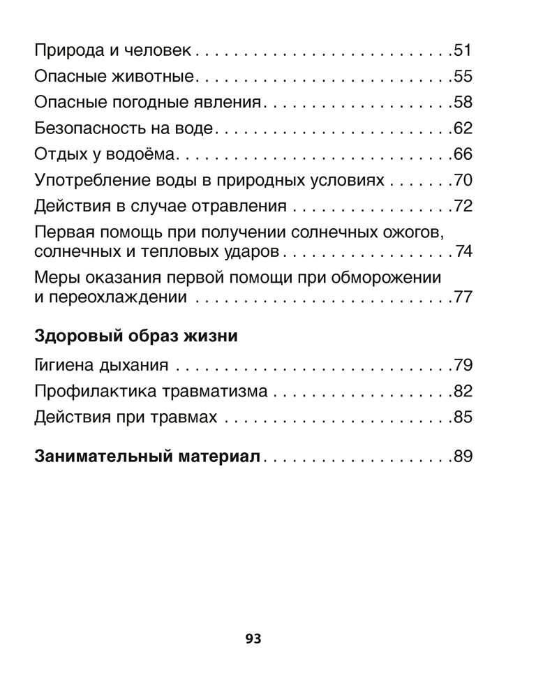 Рабочая тетрадь «Основы безопасности жизнедеятельности» 3 класс - фото 4 - id-p184718399