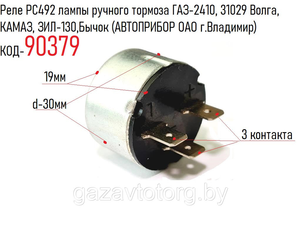 Реле PC492 лампы ручного тормоза ГАЗ-2410, 31029 Волга, КАМАЗ, ЗИЛ-130,Бычок (АВТОПРИБОР ОАО г.Владимир)