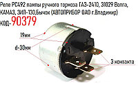 Реле PC492 лампы ручного тормоза ГАЗ-2410, 31029 Волга, КАМАЗ, ЗИЛ-130,Бычок (АВТОПРИБОР ОАО г.Владимир)