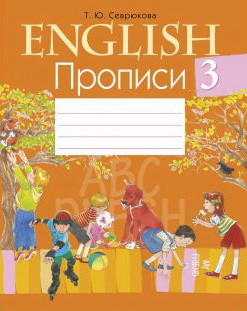 Пособие «Английский язык. Прописи» 3 класс - фото 1 - id-p184721534