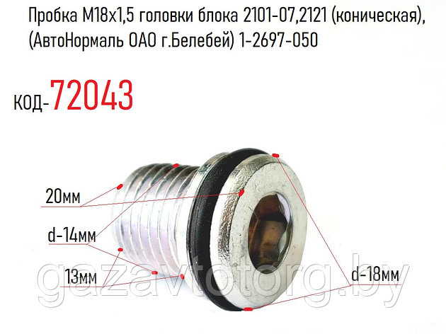 Пробка М18x1,5 головки блока 2101-07,2121 (коническая), (АвтоНормаль ОАО г.Белебей) 1-2697-050, фото 2