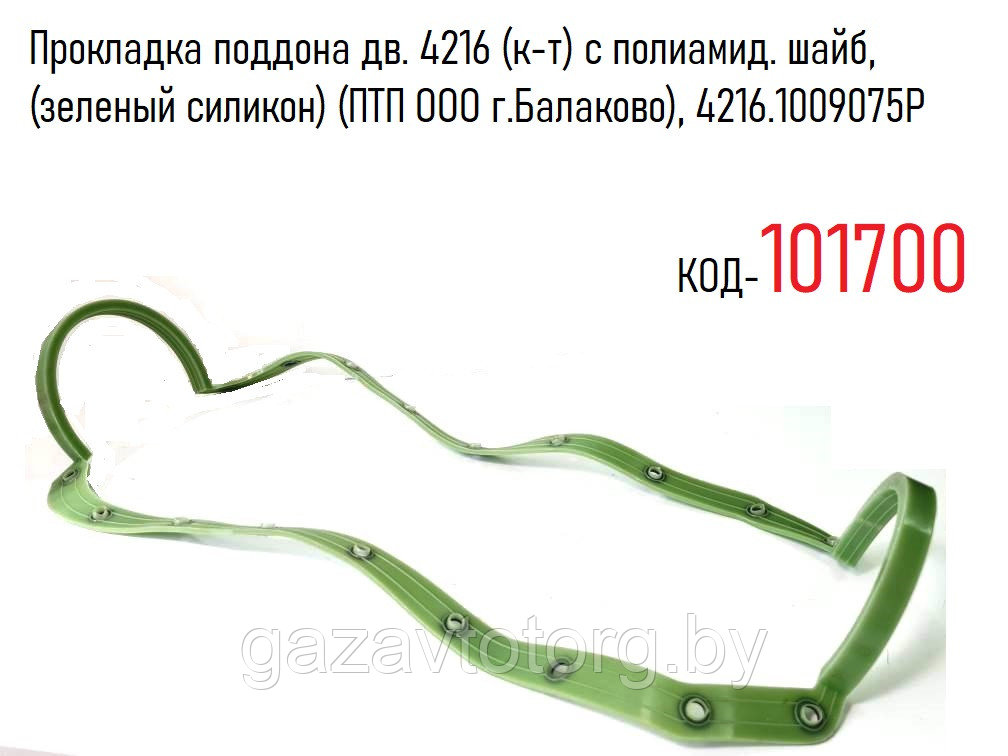 Прокладка поддона дв. 4216 (к-т) с полиамид. шайб, (зеленый силикон) (ПТП ООО г.Балаково), 4216.1009075P