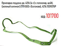 Прокладка поддона дв. 4216 (к-т) с полиамид. шайб, (зеленый силикон) (ПТП ООО г.Балаково), 4216.1009075P