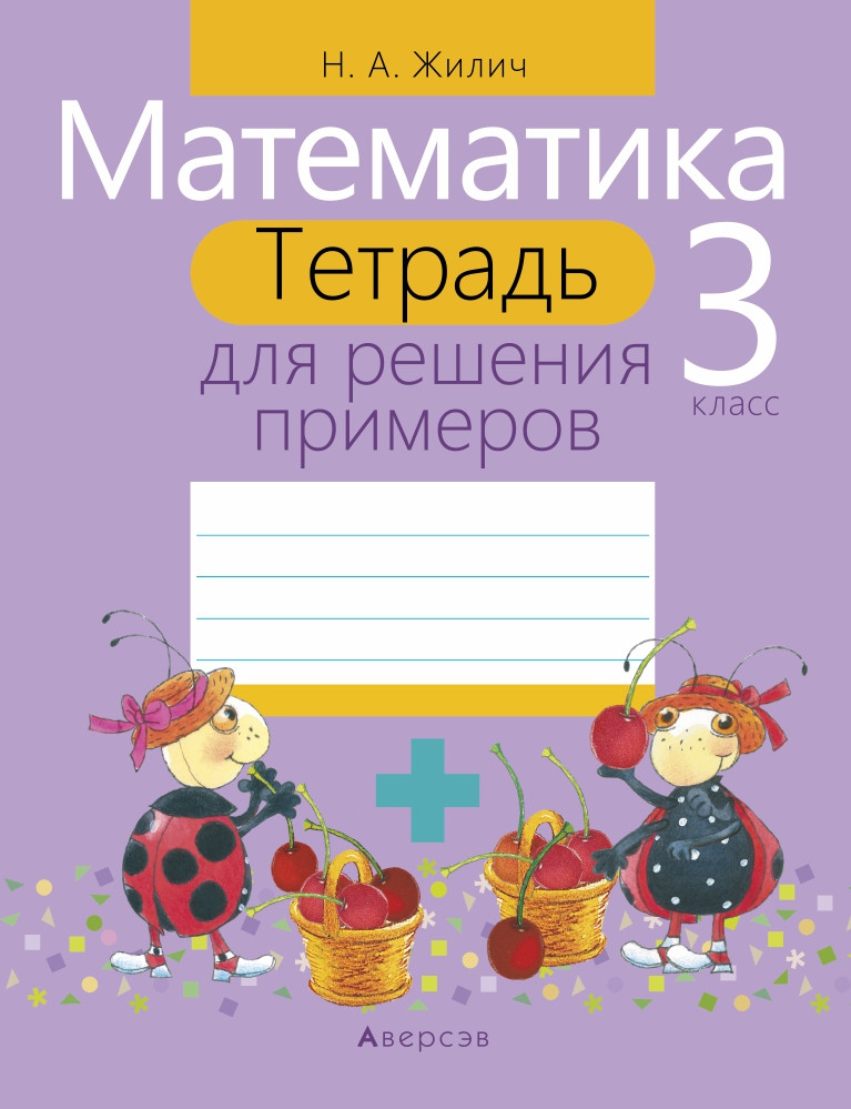 Рабочая тетрадь «Математика.Тетрадь для решения примеров» 3 класс