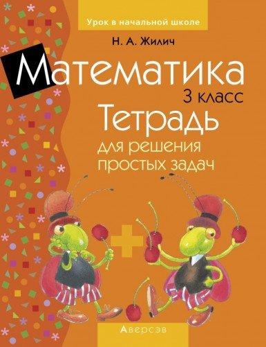 Рабочая тетрадь «Математика.Тетрадь для решения простых задач» 3 класс